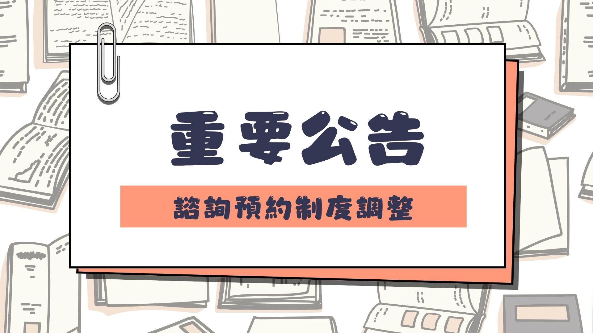 諮詢預約制度調整的圖片