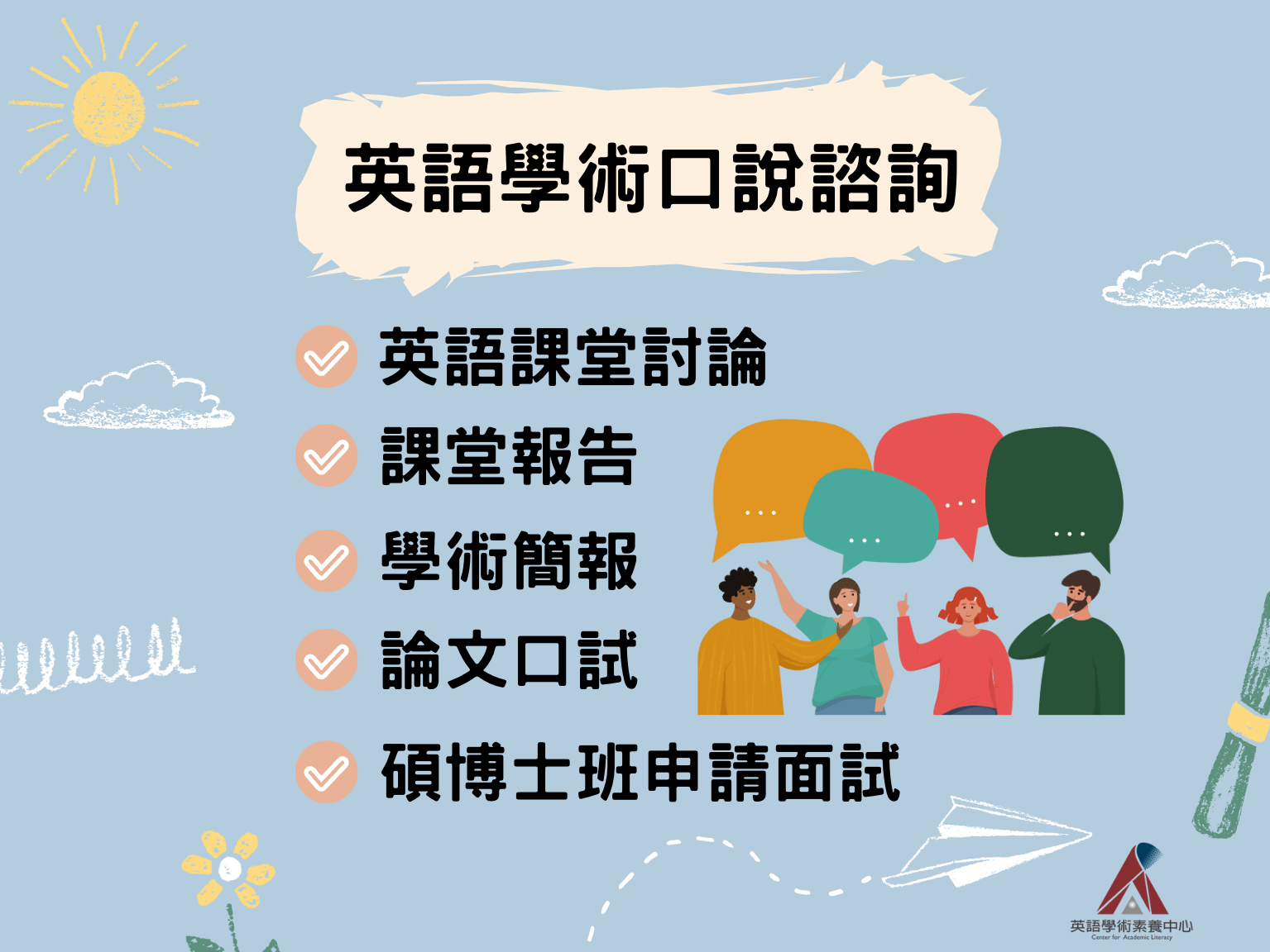 英語學術口說諮詢的圖片