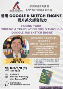 11/22 善用 Google & Sketch Engine 有效提升英文譯寫能力